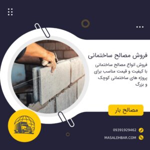 فروش مصالح ساختمانی در تهران و شهرستان ها