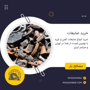 خرید ضایعات