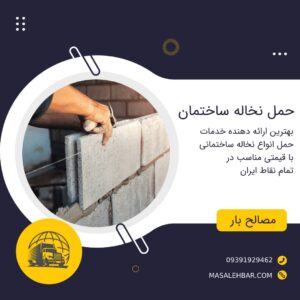 حمل نخاله ساختمانی